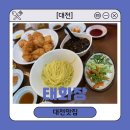 태화장 | [대전] 성시경 먹을텐데 멘보샤 맛집 &#39;태화장&#39; 평일 오픈런 후기