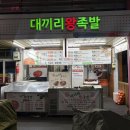 대끼리왕족발
