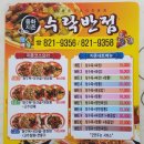 수락반점