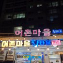 새마을로1L-38 | 여수 새조개샤브샤브 현지인 맛집 어촌마을 내돈내산 후기