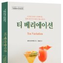 tea 베리에이션 - 차, 칵테일 이미지