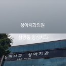 상아치과의원 이미지