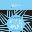 당신의 상식이 피부를 죽인다 - 대한민국 최고의 피부과 전문의 3인이 밝히는 피부의 진실 이미지