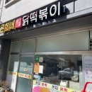 은희네온집닭떡볶이대 | 상도역 맛집 은희네 온집닭떡볶이/주말방문후기,먹는법,내돈내산