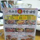 무교동왕족발