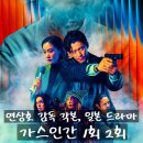 넷플릭스 가스인간 1화 2화 후기 연상호 각본의 묵직한 SF 미스터리 스릴러