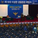 제18대 경찰청장 취임! 이미지