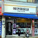 에덴미용실 | 창인동 미용실 추천 커트 7천 원? 파마 2만 원! 봉사 정신으로 운영되는 에덴미용실 내돈내산 리얼 후기