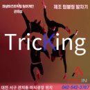 관저동 마샬아츠트릭킹&아크로바틱GYM (마샬아츠트릭킹 이란?? 이미지