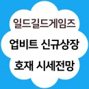 블록게임즈 | 일드길드게임즈 코인 업비트 신규상장 호재 및 시세 전망