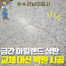 (주)대신환경 | 아일랜드상판교체 대신 인조대리석 복원, 금간 상판 수리 후기