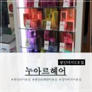 광안리 머리 잘하는 미용실 누아르헤어 광안비치2호점 오주아 클리닉 후기ㅣ광안리해변가 머리 맛집