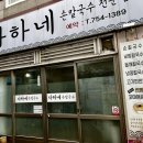 다하네 손칼국수 이미지