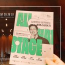 [문화가 있는 날] 남경주와 함께하는 올댓스테이지 - 뮤지컬 네이버블로그