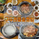 구두레 | [구로] 제육쌈밥 맛집 ‘구두레돌솥쌈밥’ 방문후기♥