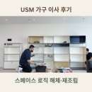 가구스페이스 | USM 가구 이사 후기｜해체·재조립 스페이스 로직 업체 맡겨보니 (비용, 후기)