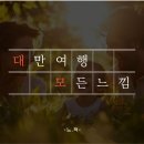 대만여행준비물 완벽정리 1탄｜이지카드부터 필수템 리스트까지 (5박6일 부부 실전 후기 꿀팁)
