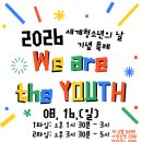삼도1동청소년문화의집 _ 세계청소년의날 기념 축제 안내 이미지