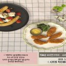 ＜ 박보경 요리연구가의 - 시리얼 치킨텐더와 캐러멜소스 바나나구이 ＞ 이미지