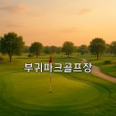 부귀파크 이미지