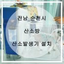 전남메디텍 | (전남 순천시) 강아지산소방 / 강아지산소발생기 설치후기