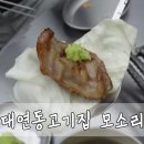 대연모소리