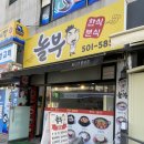 놀부분식 - 노원구 동일로242가길 30-4 | 인천 부개동 - 놀부(한식 분식) 솔직후기