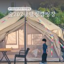 장수오토 자동차경정비 | 서울근교 경기도 포천 글램핑 캠핑장 숲202 이지캠핑 추천