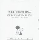 입주민 관리비에서 지출되는 6억7천여만원 조경공사 계약서 공개합니다. 이미지