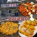 정릉15 | 바람난오리궁뎅이 | 성북구 정릉 북한산 오리고기 맛집 내돈내산
