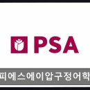 피에스에이압구정어학학원 평점 4.91, 체계적 수업 강점