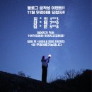 강릉별밤투어 | 강릉 별밤투어 11월 후기 이벤트 당첨자 발표X12월 예약 오픈
