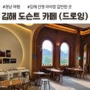 진영 나무와아이들 어린이집,유치원 | 도슨트 카페, 드로잉, 갤러리 전시 (김해 진영 아이랑 갈만한 곳)