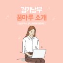 경기남부 꿈마루 소개 - SNS 서포터즈 발대식 후기