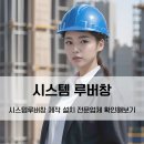 네이쳐빌딩 | 시스템루버창 제작 설치 꼼꼼한 마무리