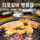 광장세차장 | 동탄 병점돼지갈비 추천! 다로갈비 병점점 수제갈비+불냉면 솔직 후기
