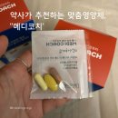 오메디약국 | [영양제조합 추천] 맞춤영양제메디코치 약사가 추천하는 맞춤영양제, &#39;메디코치&#39;