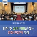 [우리들교실] 시니어 컴퓨터 교실 | [퇴직예정 교직원 연수] 영화 인문학으로 그리는 두 번째 교실 < 경험이 나눔이 되는 시간 >