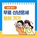 신년운세 무료토정비결 이미지