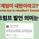 트럼프, “계엄이 내란이라고...코메디 같은 말”(“Martial low is rebellion? Comedy!!!).트럼프 발언 의미 이미지