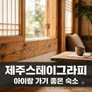 스테이그라피 | "애들 씻기기 너무 편해".. 제주스테이그라피, 주차 안 되는데도 예약 꽉 찬 이유