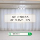 동천리버팰리스경로당 | 광주 동천동 커튼 블라인드 동천리버팰리스 높이조정 후기