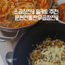 남구-42 | 간단한 소곱창전골 밀키트추천 문현전통한우곱창전골 솔직후기