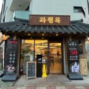 던킨 부산명지국제신도시 | 부산 강서구 명지 맛집 파평옥 국제신도시점 솔직 후기