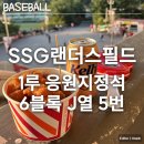 인천SSG랜더스필드(문학구장) 직관기 - 1루 응원지정석 6블록 J열 5번 / 야구 응지석 솔플 / 야구장...