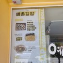 예촌김밥