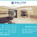 연세수천치과의원 이미지