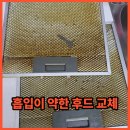 관악모터 | 관악 흡입이 약한 후드 교체