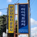 성산자동차공업사 이미지