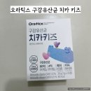 미사대로 | 오라틱스 구강유산균 치카키즈(내돈내산/ 하남 파마스퀘어에서 구매한 후기)